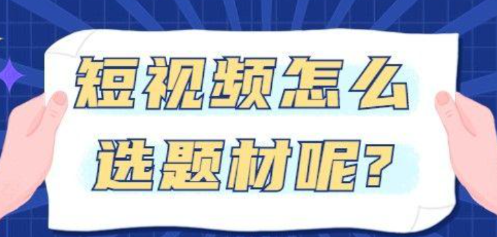 如何挖掘受欢迎的爆款选题？从痛点挖掘到赛道突围，揭秘小红书/抖音全平台爆文选题方法论！