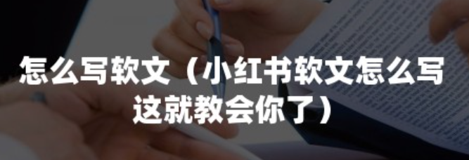 小红书软文要怎么写才不会让人反感？小红书软文避雷指南：5大法则打造零反感高转化内容！