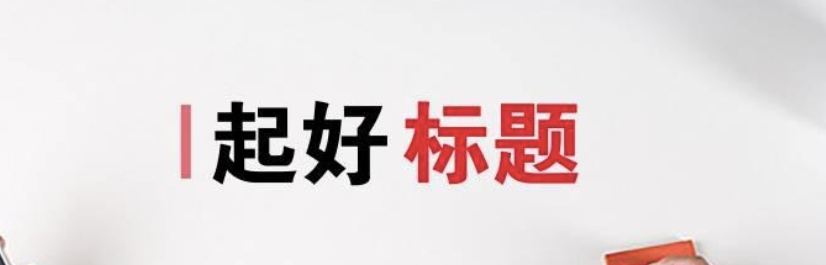 好标题有什么共同特征？要怎么写才容易火？爆款标题流量密码：从情感共鸣到热点借势，拆解用户必点的【标点符号＋爆款词】组合策略！