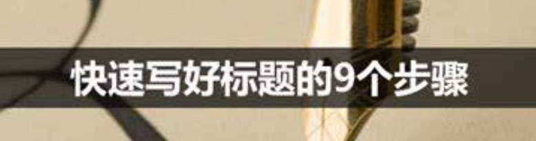 好标题有什么共同特征？要怎么写才容易火？爆款标题流量密码：从情感共鸣到热点借势，拆解用户必点的【标点符号＋爆款词】组合策略！