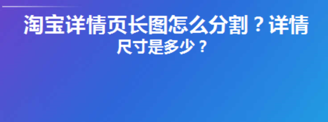 淘宝详情页切片限制知多少？天猫无线端和PC端不同？从切片尺寸到用户体验的全链路拆解，商家必知的平台差异与高转化页面设计法则！