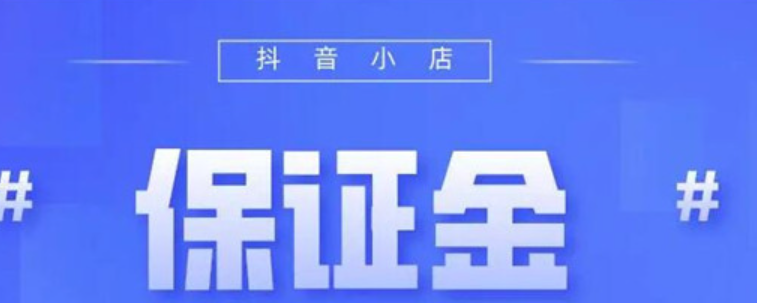 抖音带货保证金可以随时退还吗？5000押金几天能退回？5000元押金退回全流程详解！