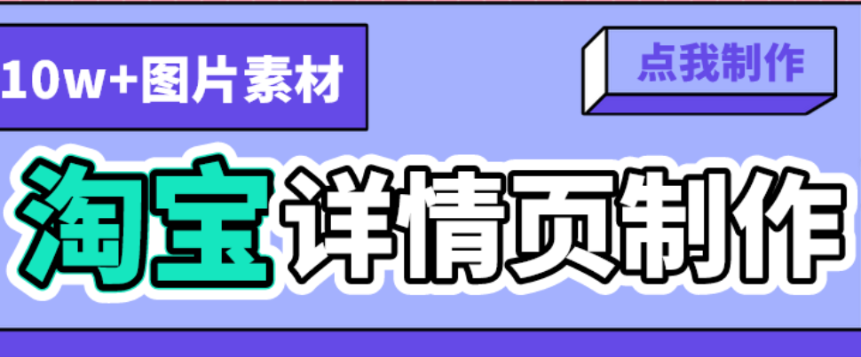 淘宝详情页切片限制知多少？天猫无线端和PC端不同？从切片尺寸到用户体验的全链路拆解，商家必知的平台差异与高转化页面设计法则！