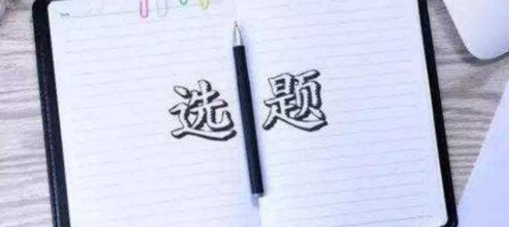 选题方向该怎么定？有什么实操方法？确定选题方向全攻略：从精准定位到方向把握的实战指南！