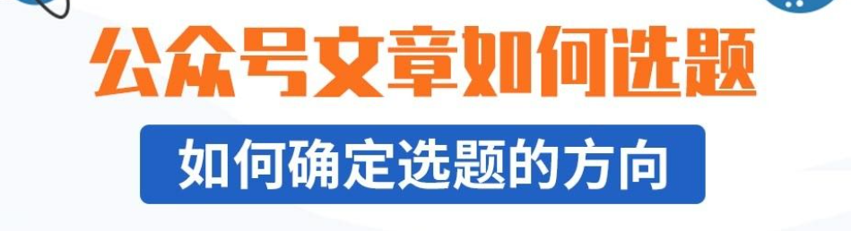 选题方向该怎么定？有什么实操方法？确定选题方向全攻略：从精准定位到方向把握的实战指南！