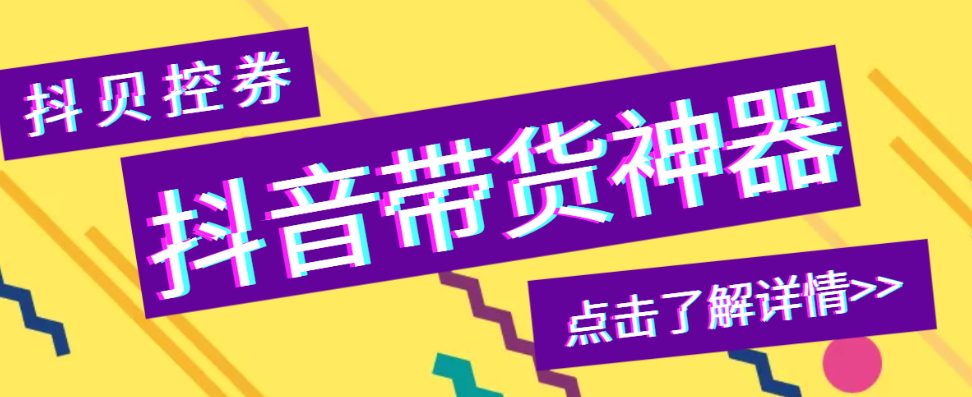 抖贝券：抖音直播间自动弹发优惠券工具，提高互动率与销售转化率！从优惠券自动发放到用户行为诱导，抖贝券背后的流量裂变密码！