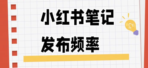 小红书内容更新频率要如何把握更合理？小红书内容更新频率全解析：从流量密码到粉丝粘性的动态平衡法则！