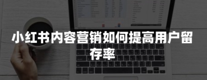 如何提升小红书视频的留存率？小红书视频的留存率黄金法则：从用户粘性到爆款打造的深度攻略！