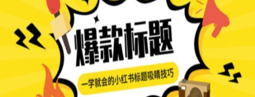 哪几种标题类型更容易吸引小红书用户？小红书爆款标题密码：5大吸睛模板与高点击率实战全解！