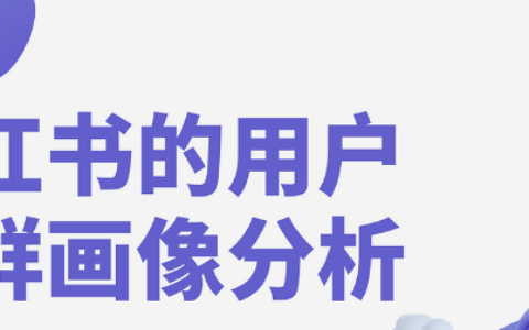 哪些情感元素更容易打动小红书用户？小红书情感密码：从真诚共鸣到高粘性用户的黄金法则！