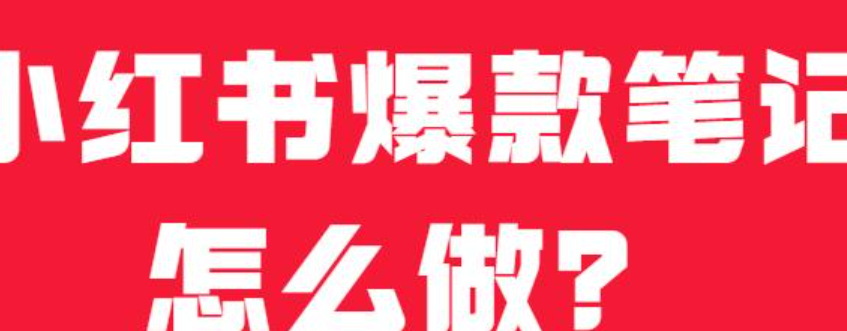 爆款笔记有什么共通特征？生活洞察×独特性打造×标题钩子，拆解高互动笔记密码与3大新手避坑指南！