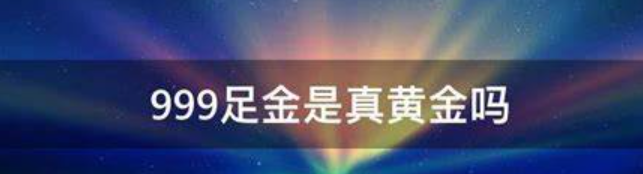 抖音足金999是真黄金吗？如何在家检测黄金？5大家用检测法＋权威避坑指南-从磁吸测试到密度公式手撕伪黄金套路！