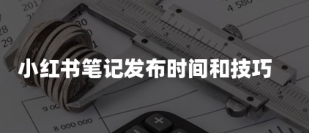 笔记发布时间该选在什么时候更有效？小红书笔记发布时间是流量飙升的闹钟还是自嗨的定时炸弹？