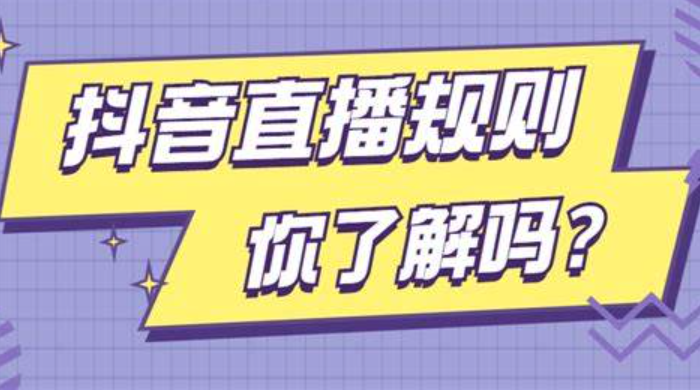 抖音直播规范提醒是什么意思？一文带你了解其含义！抖音直播红线预警：从限流到封号的违规雷区全解析，主播必知的合规直播生存准则！