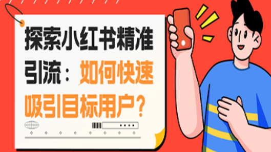 小红书有哪些主流变现方式值得尝试？品牌联名×电商矩阵×账号估值——三维变现模型破译Z世代信任经济的财富密码！