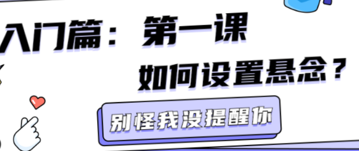 标题怎么设置悬念才能引发读者好奇？引爆好奇的5大悬念黑洞你避开了吗？从零点击到百万转发的“勾魂标题”炼金术！
