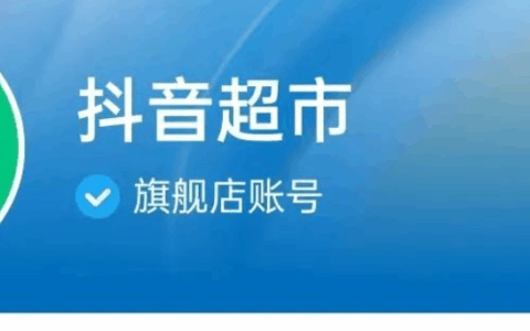 抖音超市是自营还是第三方？抖音超市从哪里发货？详解抖音超市的运营模式！