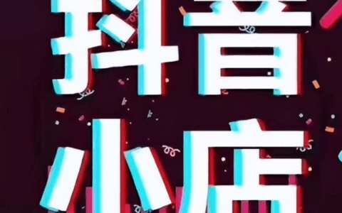 抖音自营店靠谱吗？如何开通抖音自营？三大核心保障解析