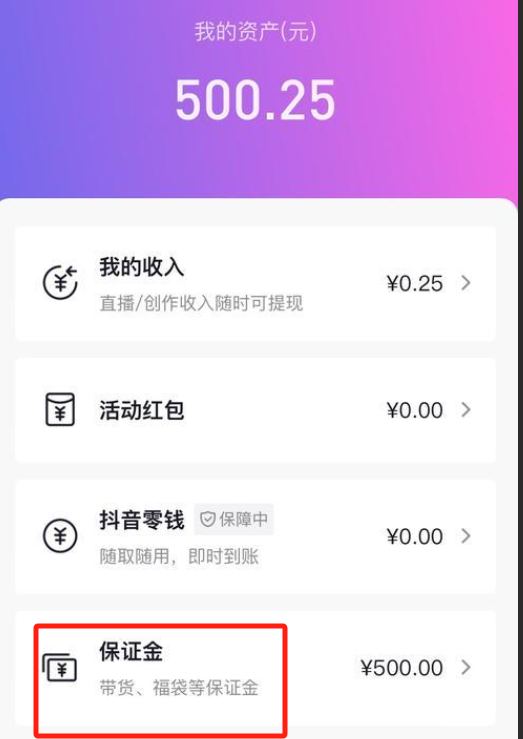 抖音倒欠的保证金可以不交吗？可以退吗？商家必读指南