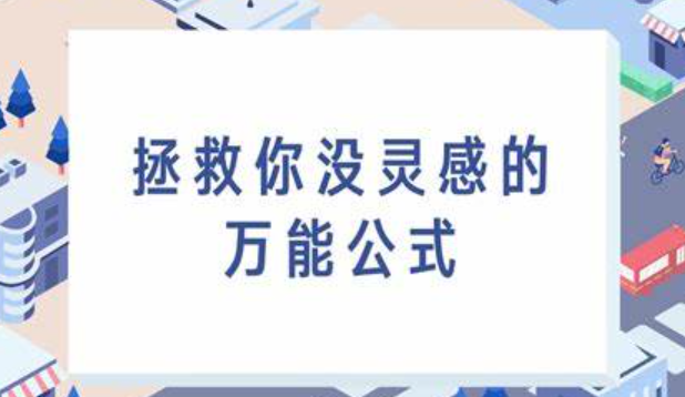 没有灵感怎么办？如何持续获取选题？从生活到趋势，五个维度挖出你的创作金矿！