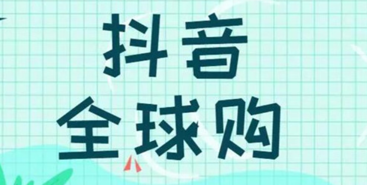 抖音全球购赠品管理规范是什么？抖音全球购赠品管理规范为何重要？抖音全球购赠品管理规范深度解读