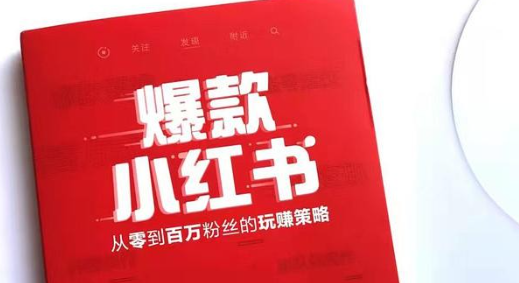 如何精准戳中用户的“爽点”？小红书如何操作？破解“爽点”密码：3大策略（冬懂用户、强价值、会互动）打造高粘性粉丝！