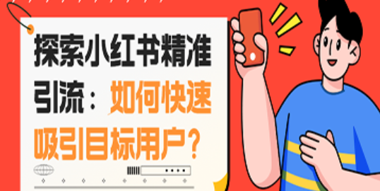 用户的“痒点”在哪？小红书内容如何切中？解锁痒点攻略：从精准捕捉到深度满足的三维内容引擎！