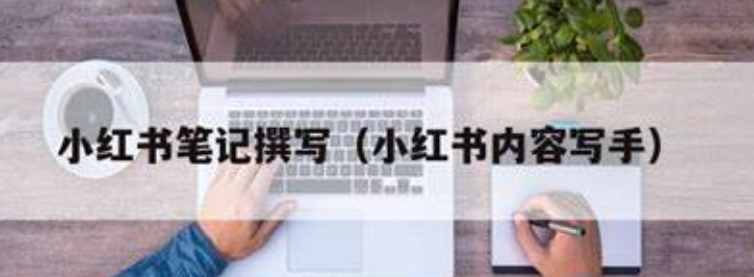 小红书笔记内容形式有哪些？怎么灵活运用？从好物分享到教程矩阵，手把手拆解竞品狙击的避坑指南！
