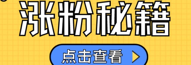 快速涨粉的秘诀是什么？有没有通用模型？人设记忆点×数据炼金术：多平台流量互导的实战电路图！