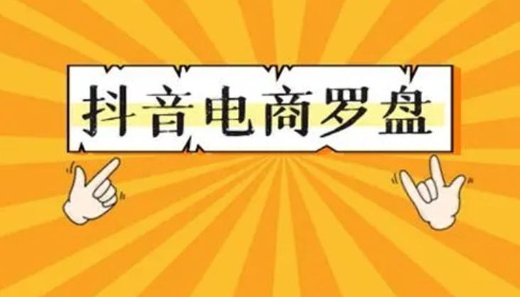 抖音电商罗盘数据授权入口在哪里？怎么用？抖音电商罗盘数据授权入口全攻略：快速上手实操指南