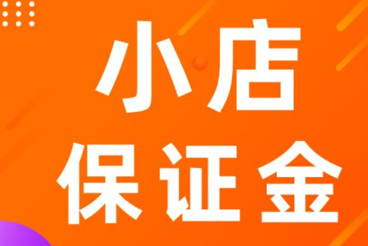 抖音小店保证金能退吗？怎么退回？详解抖音小店保证金！