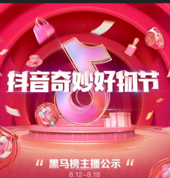 抖音818新潮好物节活动规则是什么？抖音818新潮好物节活动规则全解析！