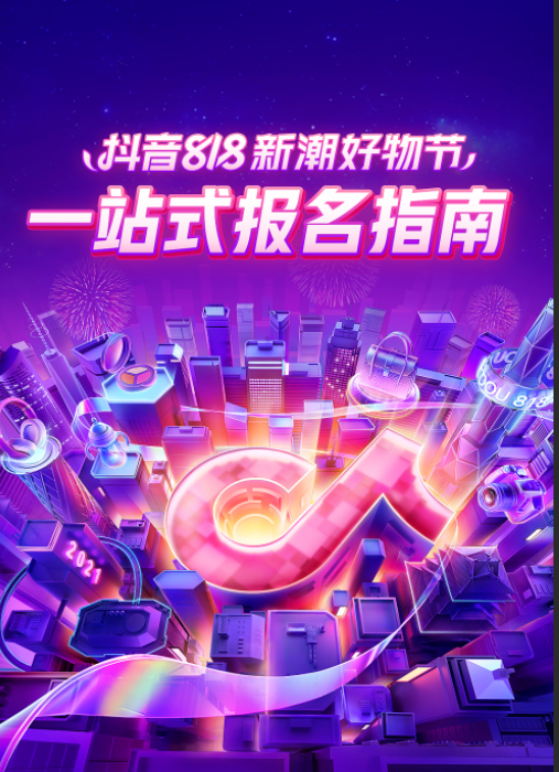 抖音818营销工具包玩法有哪些？参与条件是什么？抖音818营销工具包全解析：玩法攻略与参与条件