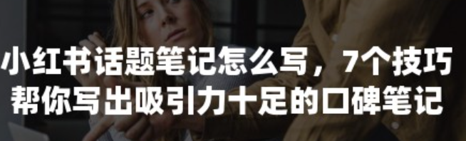 五种技巧让你写出更好的小红书标题？你掌握了吗？小红书标题吸睛术？5大必杀技让你的笔记脱颖而出！