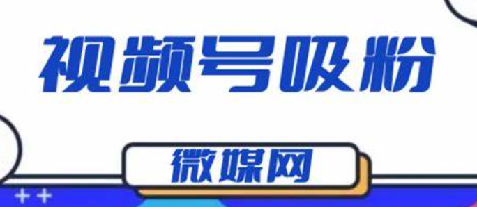 视频号怎么快速吸粉？最有效的引流方法是什么？视频号快速吸粉及有效引流方法全解析：开启流量增长之旅！