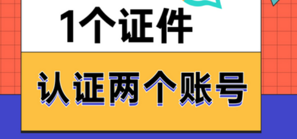 一张身份证能认证两个抖音号吗？抖音小号怎么注册？抖音身份证认证规则与小号注册全解析！