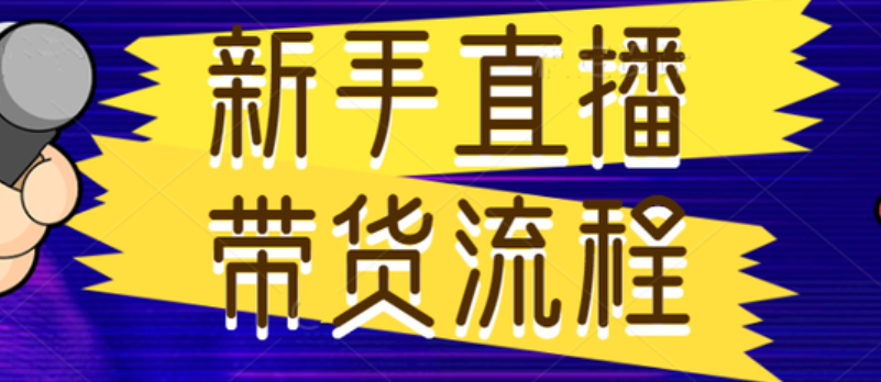 新手直播带货靠谱吗？抖音带货入门有没有套路？靠谱指南＋破局套路：小白逆袭的避坑与制胜手册！