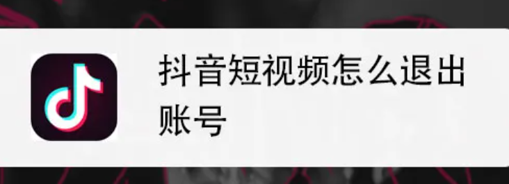 记得抖音号但忘了密码怎么办？怎么找回老账号？三种实用方法助你找回抖音老账号！