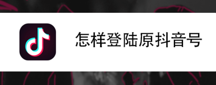 记得抖音号但忘了密码怎么办？怎么找回老账号？三种实用方法助你找回抖音老账号！