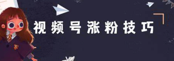 视频号发什么视频更吸粉？怎么推广更有效？解析高共鸣选题与高曝光玩法，打造爆款账号！