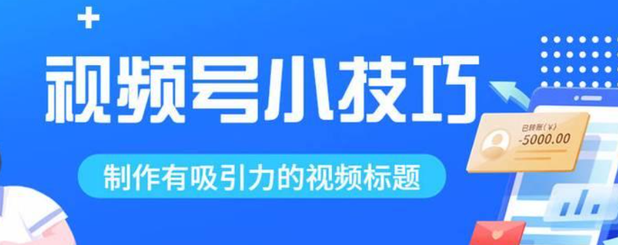 简介怎么写更吸引人？视频号推广技巧有哪些？揭秘吸引眼球的简介3大写法与引爆流量的9大推广技巧！