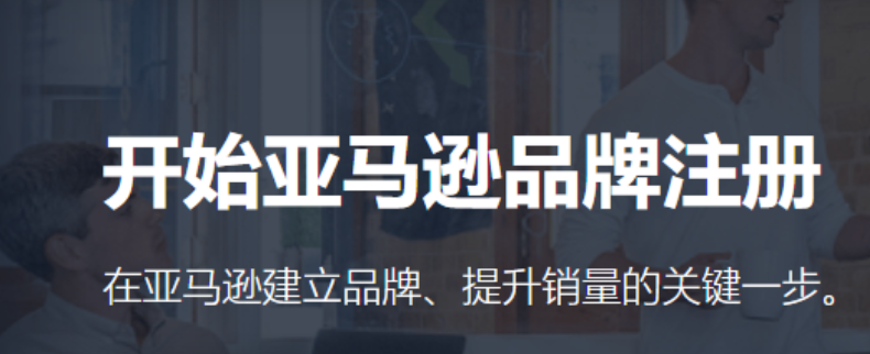亚马逊品牌备案流程是怎样的呢？备案雷区预警：亚马逊品牌注册的6个致命错误与破解之道！教你零失误通过审核的底层逻辑！