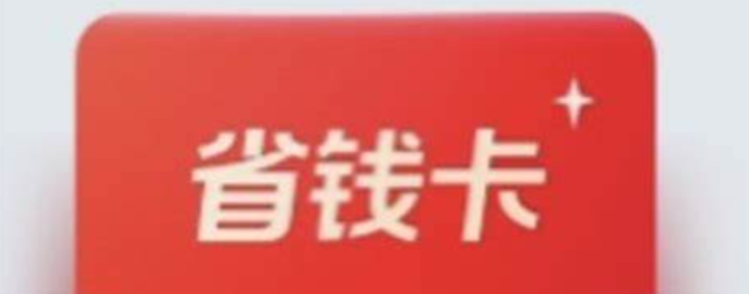 省钱卡值不值得开？怎么被邀请开通？终极决策指南（2利2弊看清价值）＋高效获邀秘诀（3招提升平台“好感度”）！