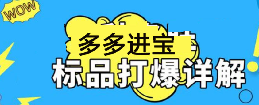 拼多多商家如何利用多多进宝进行高效测款呢？测款定生死？拼多多商家必学的多多进宝高效测款“4321法则”，ROI提升3倍！