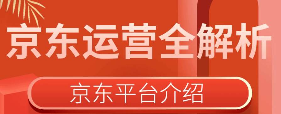 客单价提升秘籍！京东TOP运营终极大招是什么？从选品组合到满减策略，全面拆解高价值订单转化逻辑！