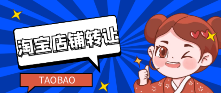 哪个平台可以买淘宝店铺？想买淘宝店铺有什么要求呢？深度剖析第三方平台隐患、资质变更要点及合同签订等关键步骤！