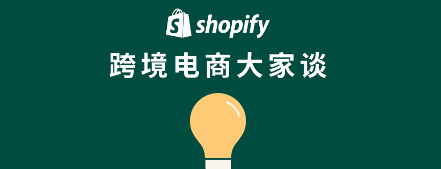 Shopify商家如何进行高效线下采购呢？从需求分析到供应商管理全链路突破：实战解析市场调研、谈判压价技巧、合同避坑及质量验收四大板块！