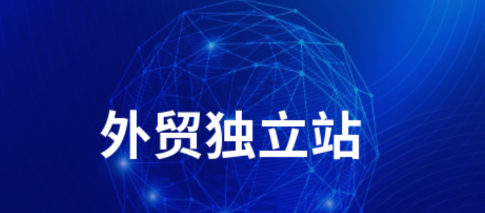 外贸独立站需要高额投入吗？外贸独立站低成本破局指南：拆解域名、服务器、SEO三大成本陷阱，从零搭建到精准投广的投入真相！