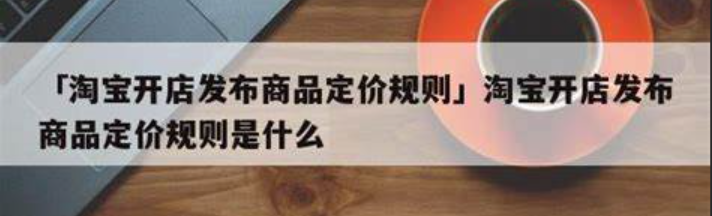 淘宝定价需参考哪些要素呢？淘宝定价四维法则：成本、需求、竞品与价值的利润博弈术，教你锚定高转化价格带！