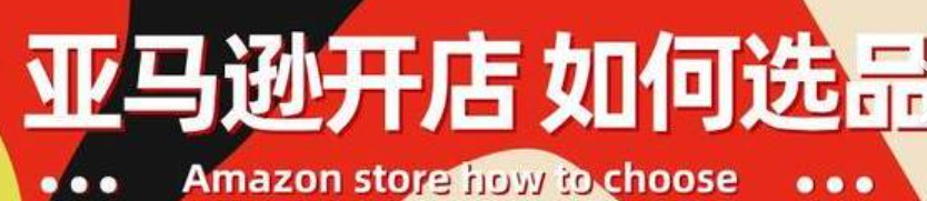 亚马逊选品时还需注意哪些关键因素呢？破解市场需求盲点、竞品壁垒与利润黑洞，从趋势洞察到供应链稳定的爆款密码！